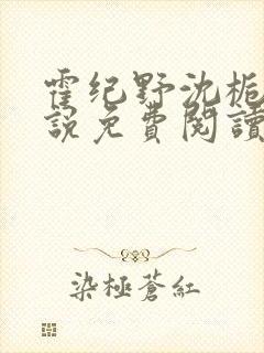 霍纪野沈栀晚小说免费阅读最新章节封面