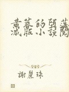 黄蓉的堕落无删减版小说阅读