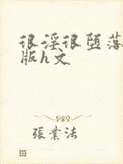 很淫很堕落绿帽版h文