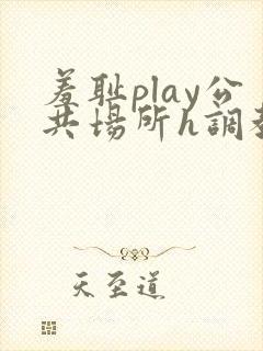 羞耻play公共场所h调教