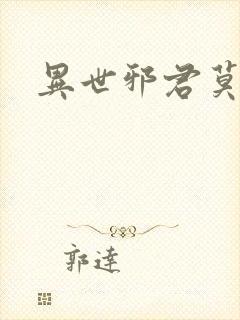 异世邪君莫邪