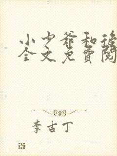 小少爷和后妈们全文免费阅读