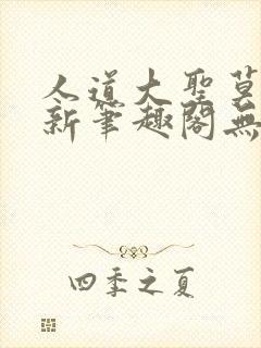 人道大圣莫默最新笔趣阁无弹窗