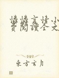 怜怜言情小说免费阅读全文
