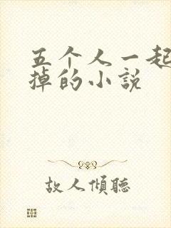 五个人一起会坏掉的小说封面