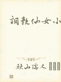 调教仙女小说