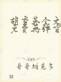 胡秀英全文阅读免费无弹窗小说