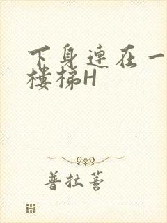 下身连在一起上楼梯H封面