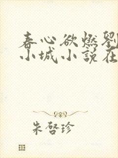 春心欲燃刘阿姨小城小说在线阅读