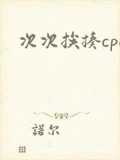 次次挨揍cpo