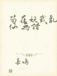 苟在妖武乱世修仙 无错
