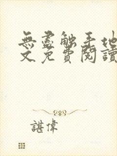 无尽触手地狱全文免费阅读笔趣阁小说封面