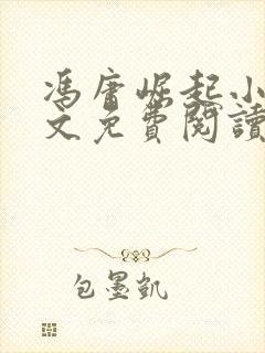 冯庸崛起小说全文免费阅读