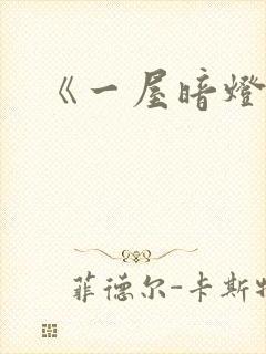 《一屋暗灯》