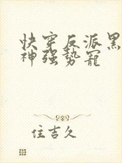 快穿反派黑化男神强势宠
