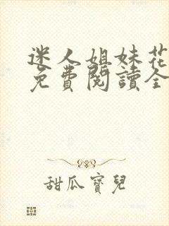 迷人姐妹花小说免费阅读全文最新章节