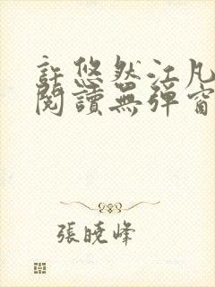 许悠然江凡免费阅读无弹窗