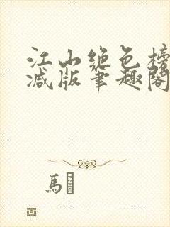 江山绝色榜无删减版笔趣阁
