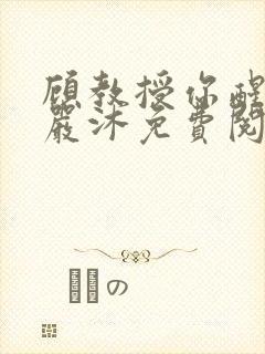 顾教授你醒了吗严沐免费阅读封面