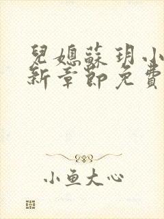 儿媳苏玥小说最新章节免费阅读全文封面