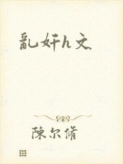 乱奸h文封面