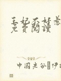 王妃不好惹全文免费阅读