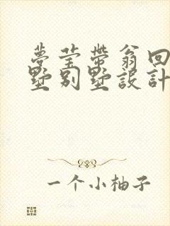 梦莹带翁回乡别墅别墅设计