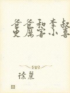 爸爸和李叔叔谁更厉害小喜封面