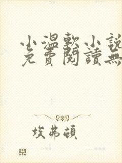 小温软小说全文免费阅读无弹窗