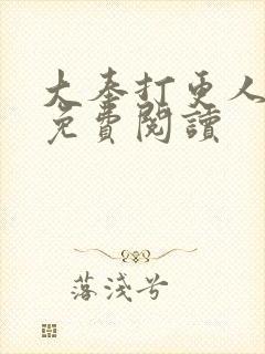 大奉打更人正版免费阅读