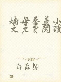 娇母豢养小说全文免费阅读