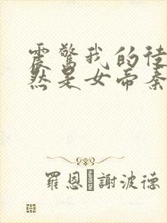 震惊我的徒弟居然是女帝秦天免费