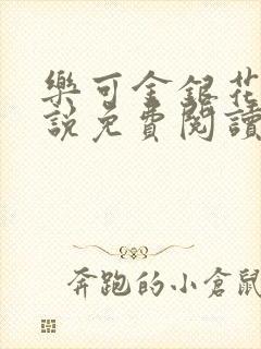 乐可金银花露小说免费阅读全文在线阅