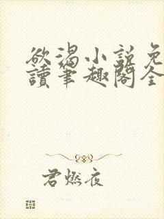 欲渴小说免费阅读笔趣阁全文