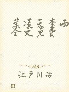 叶凌天李雨欣续全文免费