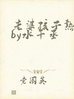 老婆孩子热炕头by水千丞