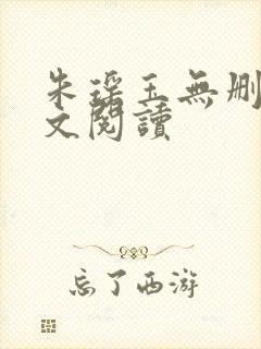 朱瑶玉无删减全文阅读