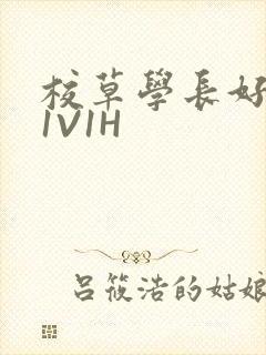 校草学长好会吸1V1H
