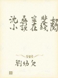 沈桑宁裴如衍的小说在线阅读