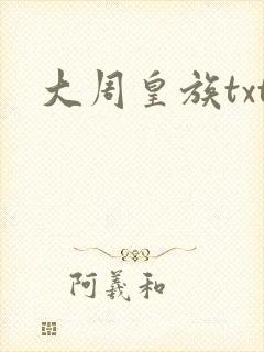大周皇族txt封面