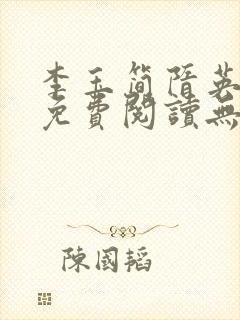 李玉简隋英全文免费阅读无弹窗笔趣阁