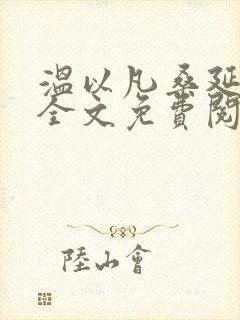 温以凡桑延小说全文免费阅读