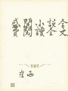 盛开小说全文免费阅读全文无弹窗封面