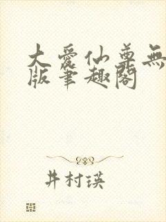 大爱仙尊无删减版笔趣阁