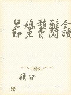 儿媳赵雅全部章节免费阅读小说封面