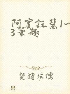 阿宾钰慧1~73笔趣封面