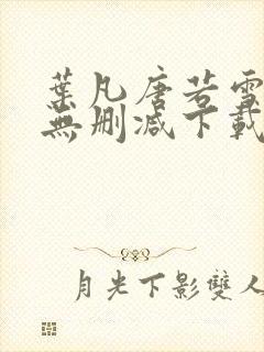 叶凡唐若雪全文无删减下载
