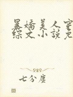 暴娇美人穿进恋综文小说免费阅读