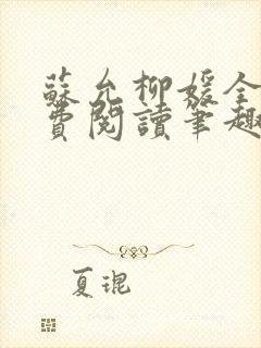 苏允柳媛全文免费阅读笔趣阁