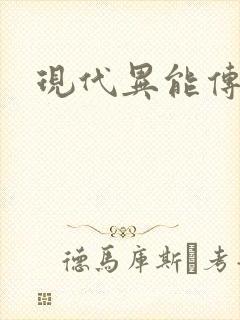 现代异能传奇封面